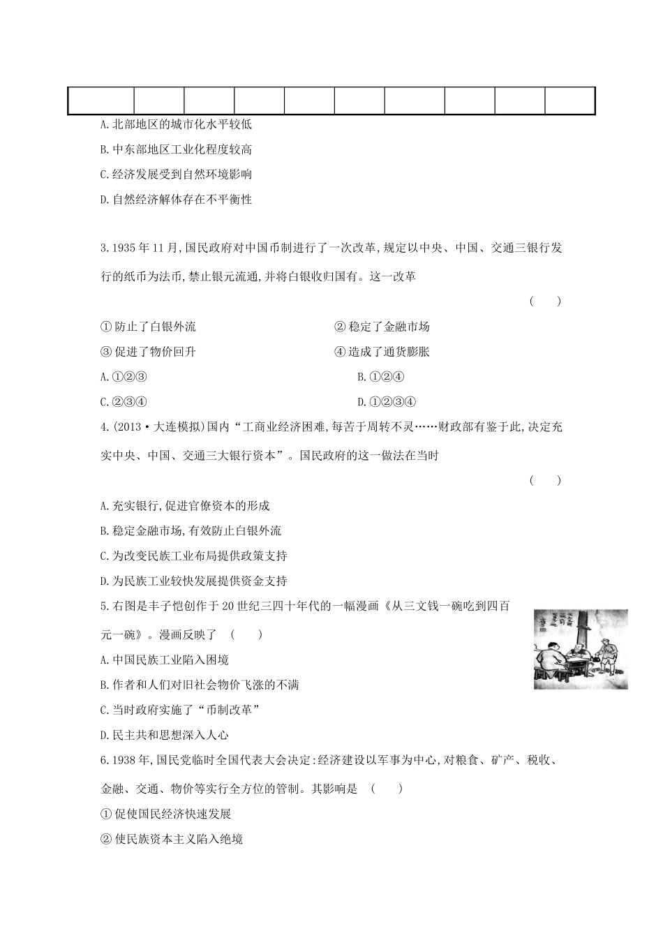 【讲练通】高中历史 2.2 民国时期民族工业的曲折发展课时提升训练（含解析）人民版必修2_第3页