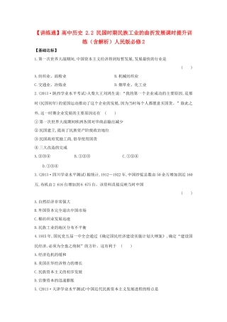 【讲练通】高中历史 2.2 民国时期民族工业的曲折发展课时提升训练（含解析）人民版必修2