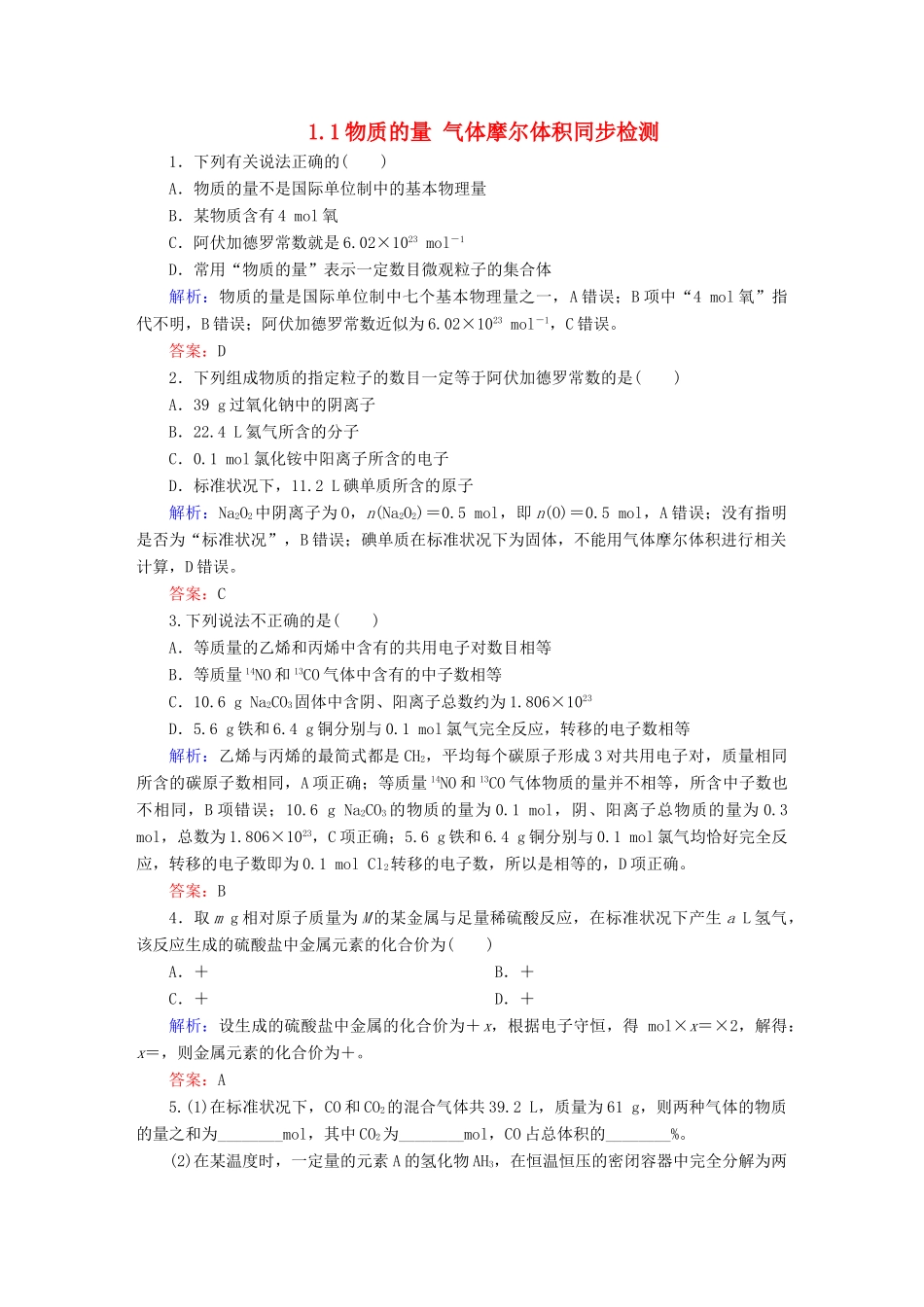 全程复习构想高考化学大一轮复习 1.1物质的量 气体摩尔体积同步检测-人教版高三全册化学试题_第1页