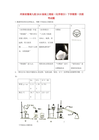 河南省豫南九校高三理综（化学部分）下学期第一次联考试题-人教版高三全册化学试题