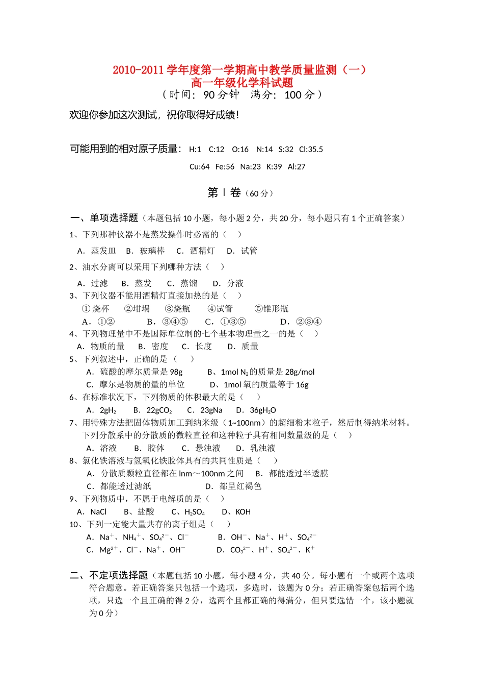海南省嘉积中学10-11学年高一化学上学期教学质量监测（一）新人教版_第1页