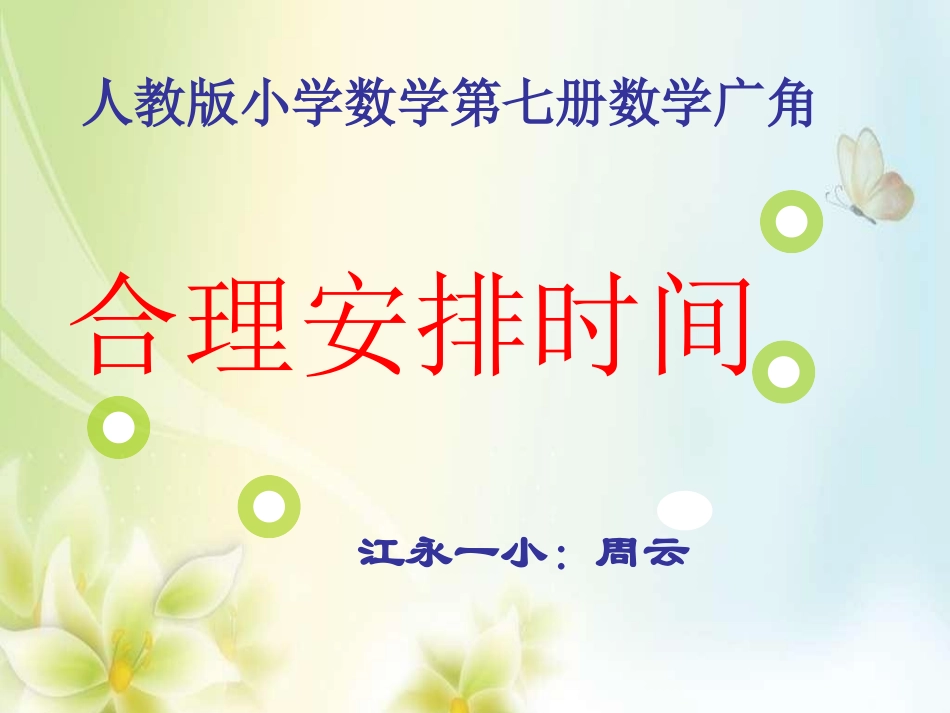 小学人教四年级数学合理安排时间-(9)_第1页