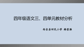 A4三四单元教材解读