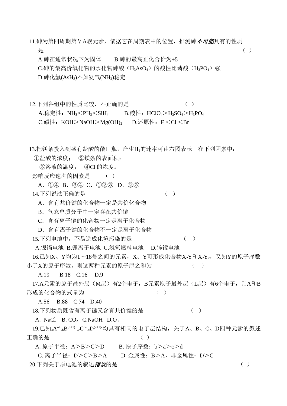 高一化学第一章《原子结构与元素周期律（B卷）》测试鲁科版必修二_第2页