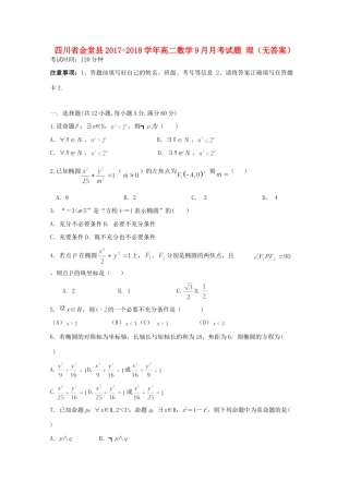 四川省金堂县 高二数学9月月考试卷 理试卷