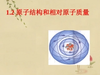 高一化学上册-1.2《原子结构和相对原子质量》课件1-沪科版