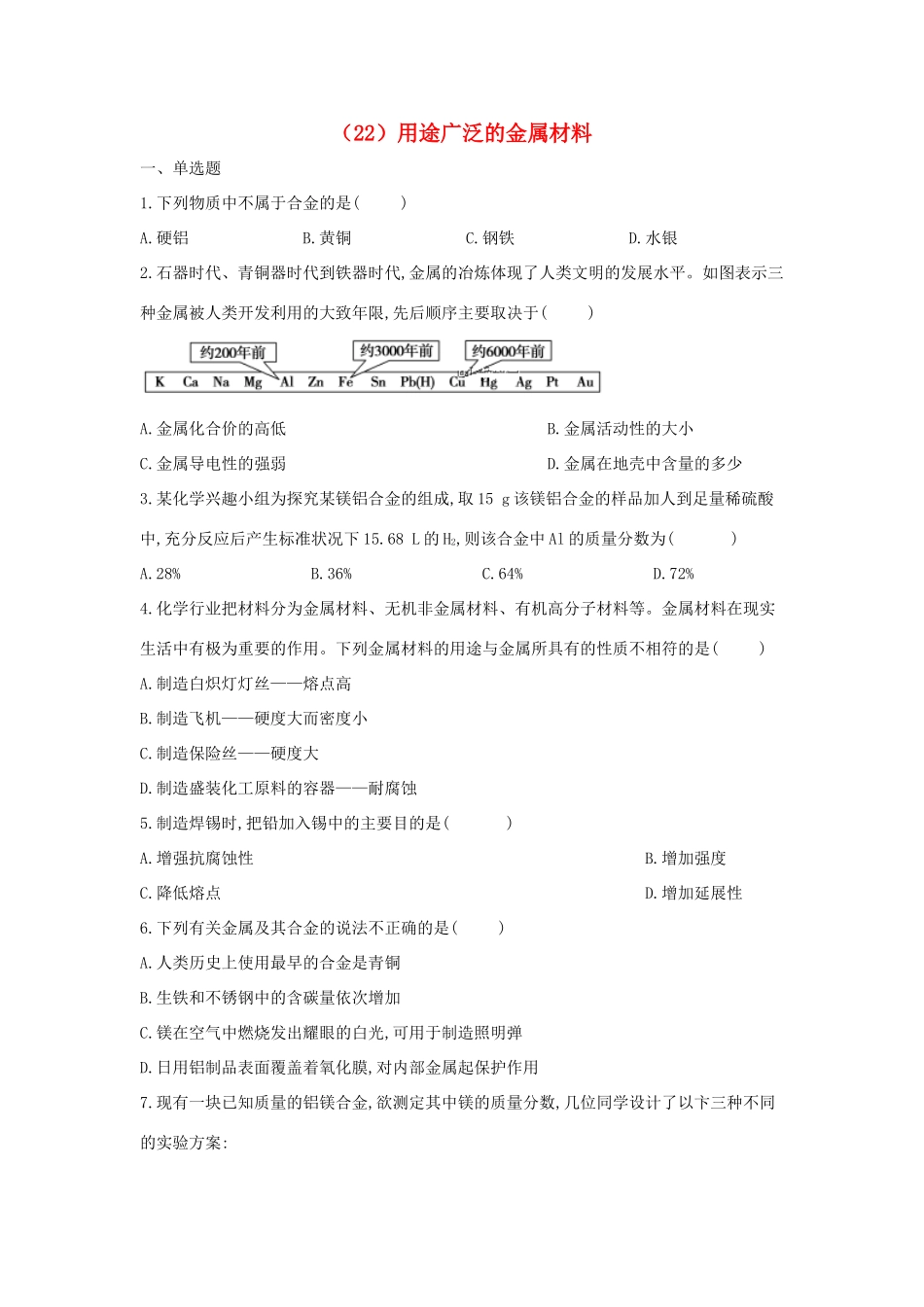 高一化学 寒假作业（22）用途广泛的金属材料 新人教版-新人教版高一全册化学试题_第1页