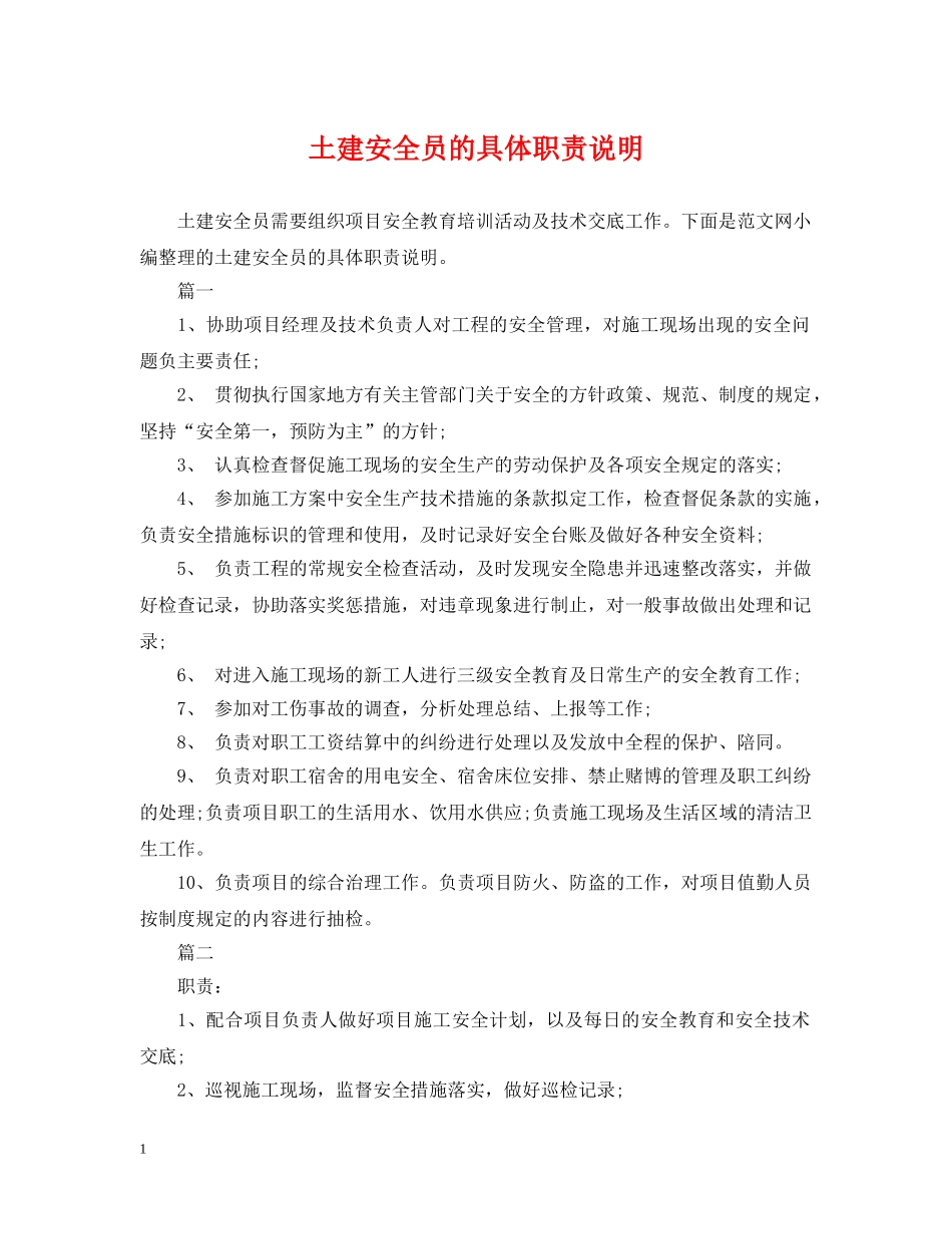 土建安全员的具体职责说明 _第1页