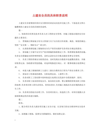 土建安全员的具体职责说明 