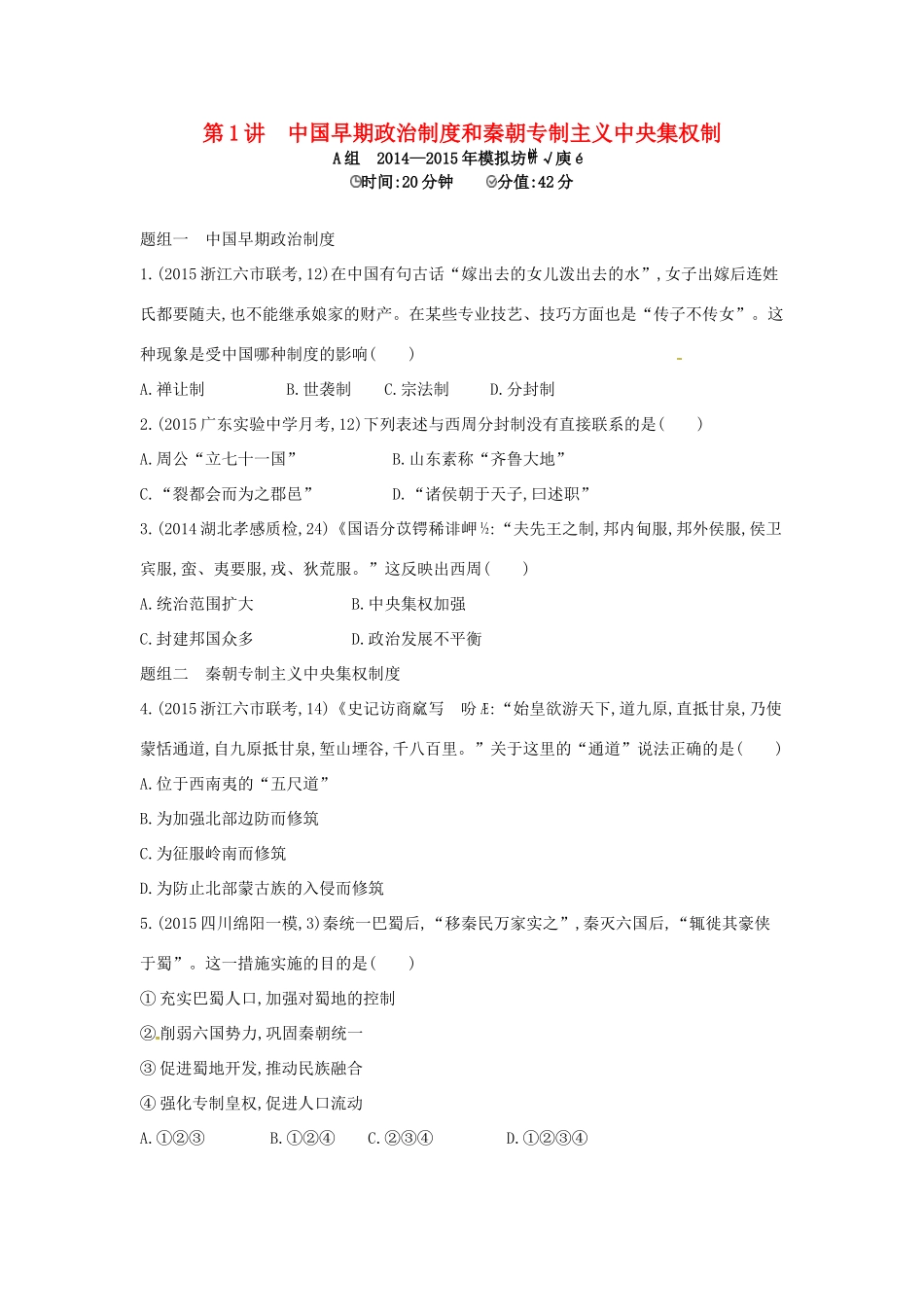 2年模拟高考历史一轮复习 专题一 第1讲 中国早期政治制度和秦朝专制主义中央集权制-人教版高三全册历史试题_第1页
