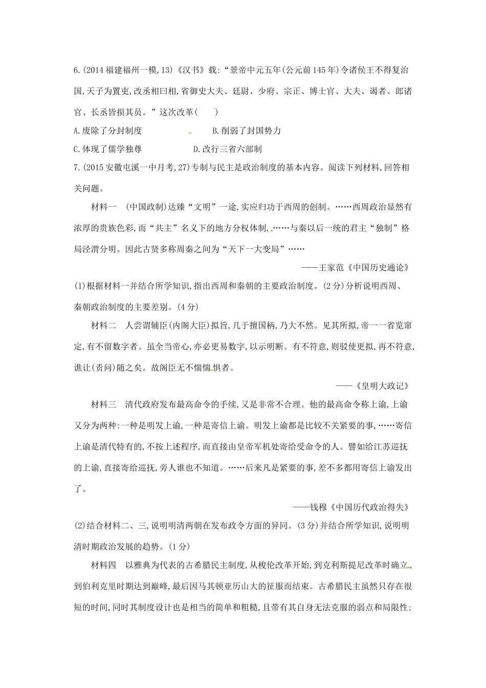 2年模拟高考历史一轮复习 专题一 第1讲 中国早期政治制度和秦朝专制主义中央集权制-人教版高三全册历史试题_第2页