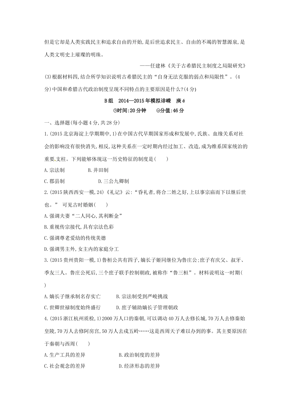 2年模拟高考历史一轮复习 专题一 第1讲 中国早期政治制度和秦朝专制主义中央集权制-人教版高三全册历史试题_第3页
