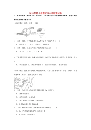 四川省雅安市中考地理真题试卷