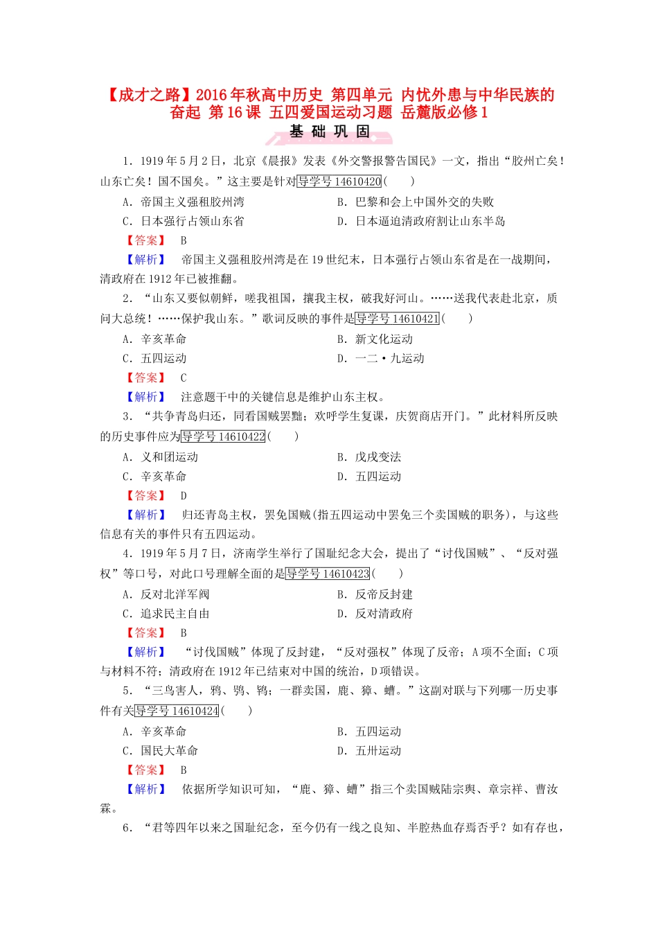 高中历史 第四单元 内忧外患与中华民族的奋起 第16课 五四爱国运动习题 岳麓版必修1-岳麓版高一必修1历史试题_第1页