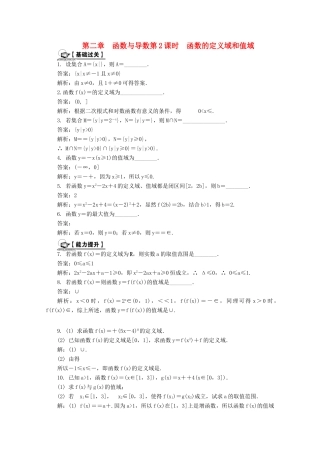 高考数学总复习 第2章 函数与导数 第2课时 函数的定义域和值域课时训练（含解析）-人教版高三全册数学试题