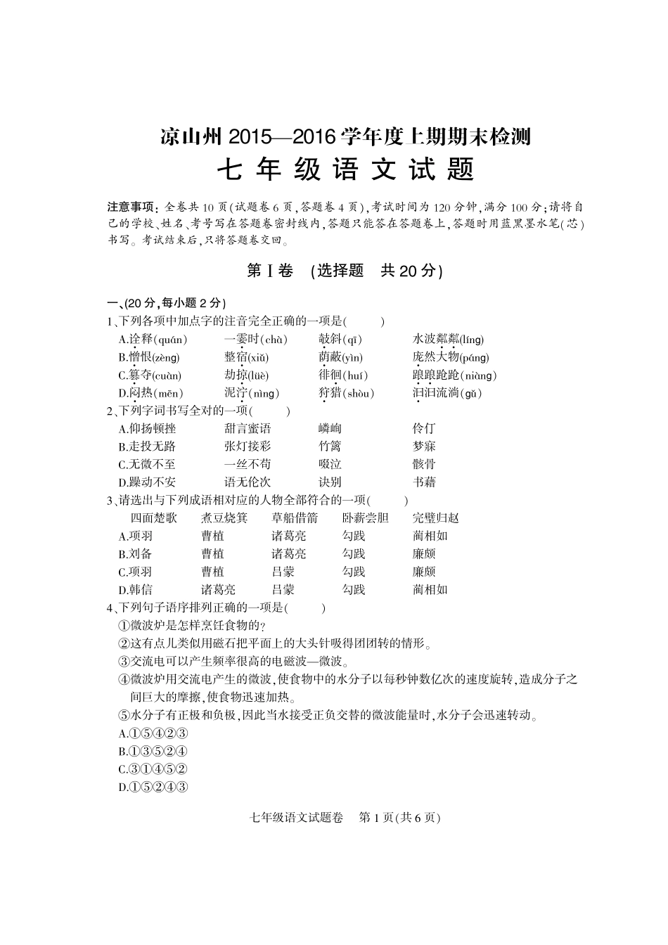 四川省凉山州七年级语文上学期期末检测试卷(pdf) 新人教版 021935_第1页