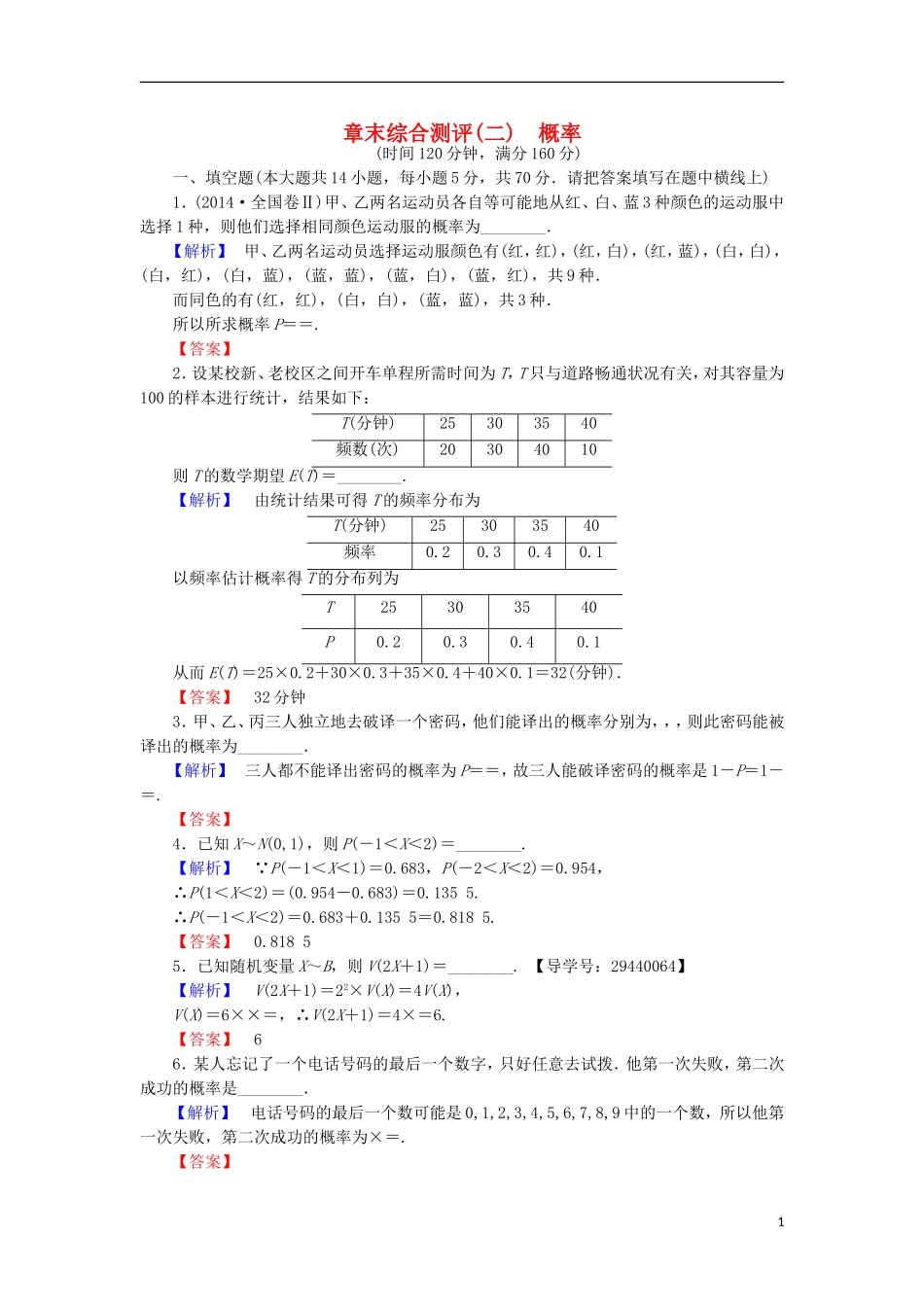 高中数学 第二章 概率章末综合测评 苏教版选修2-3-苏教版高二选修2-3数学试题_第1页
