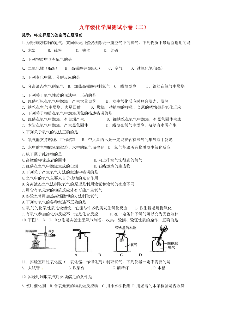 九年级化学上学期周测小卷试卷(二) 新人教版试卷_第1页