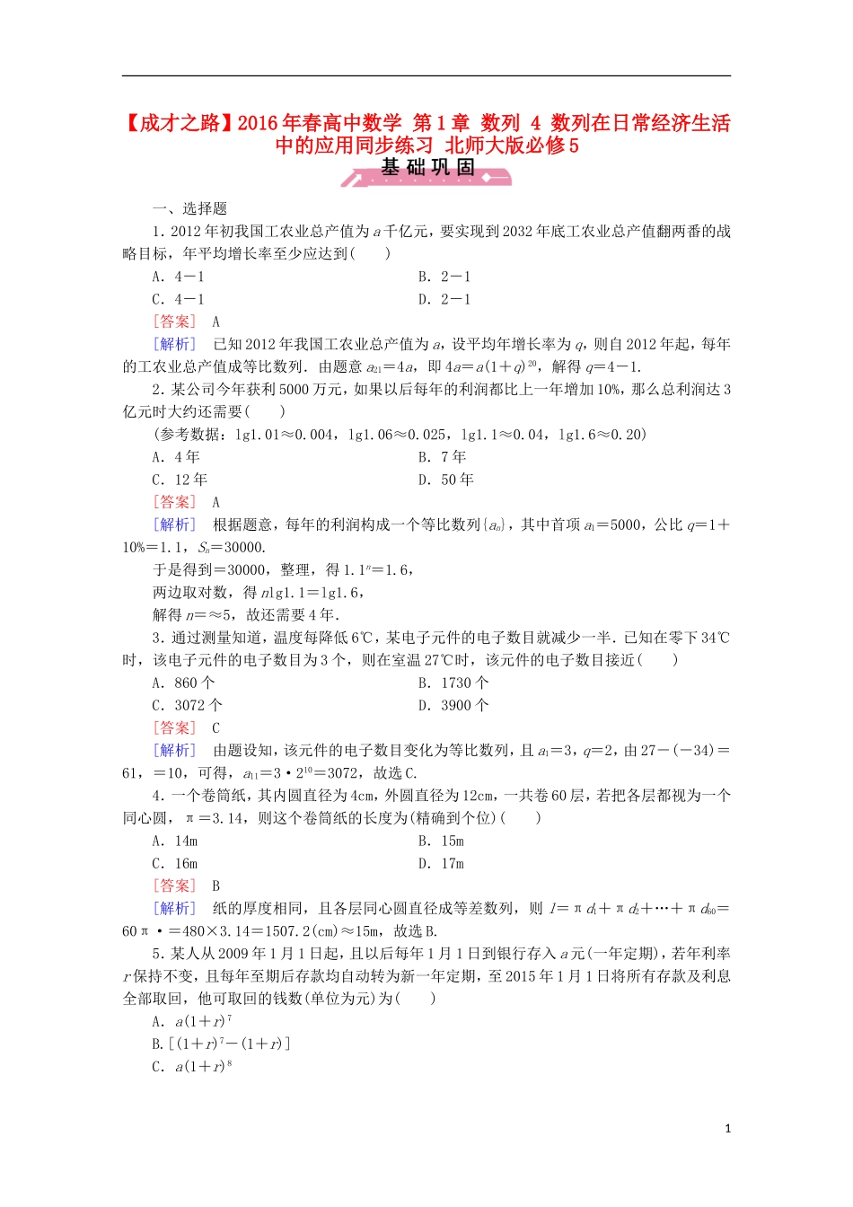 高中数学 第1章 数列 4 数列在日常经济生活中的应用同步练习 北师大版必修5-北师大版高二必修5数学试题_第1页