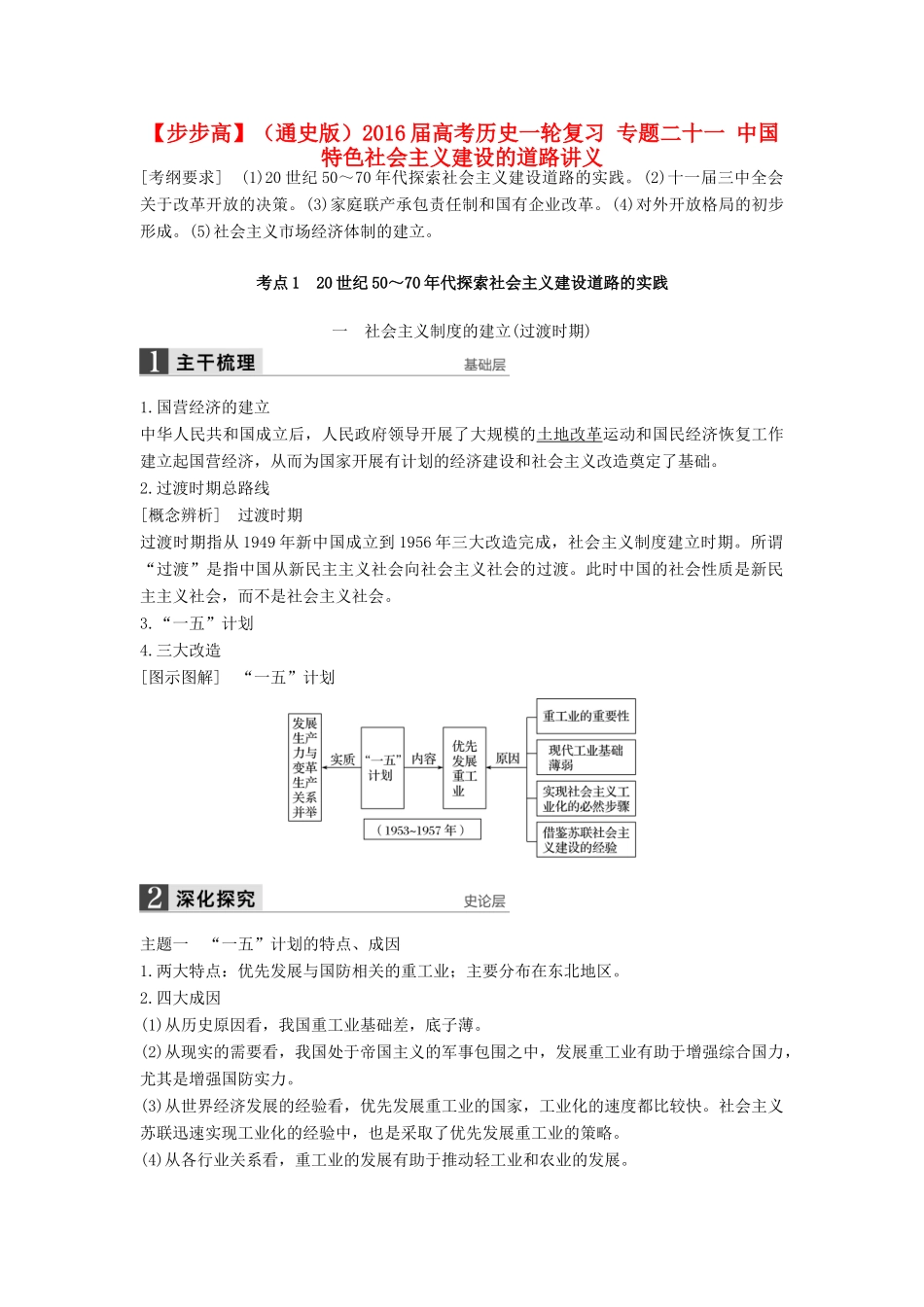 （通史版）高考历史一轮复习 专题二十一 中国特色社会主义建设的道路讲义-人教版高三全册历史试题_第1页
