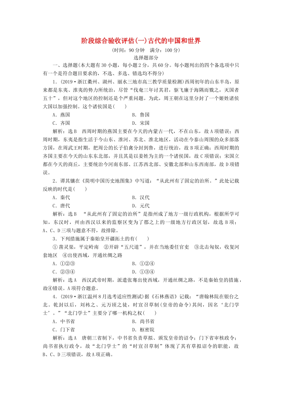 （浙江专用）高考历史二轮复习 阶段综合验收评估（一） 古代的中国和世界 新人教版-新人教版高三全册历史试题_第1页