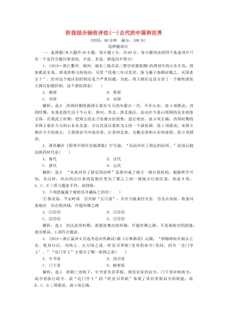 （浙江专用）高考历史二轮复习 阶段综合验收评估（一） 古代的中国和世界 新人教版-新人教版高三全册历史试题