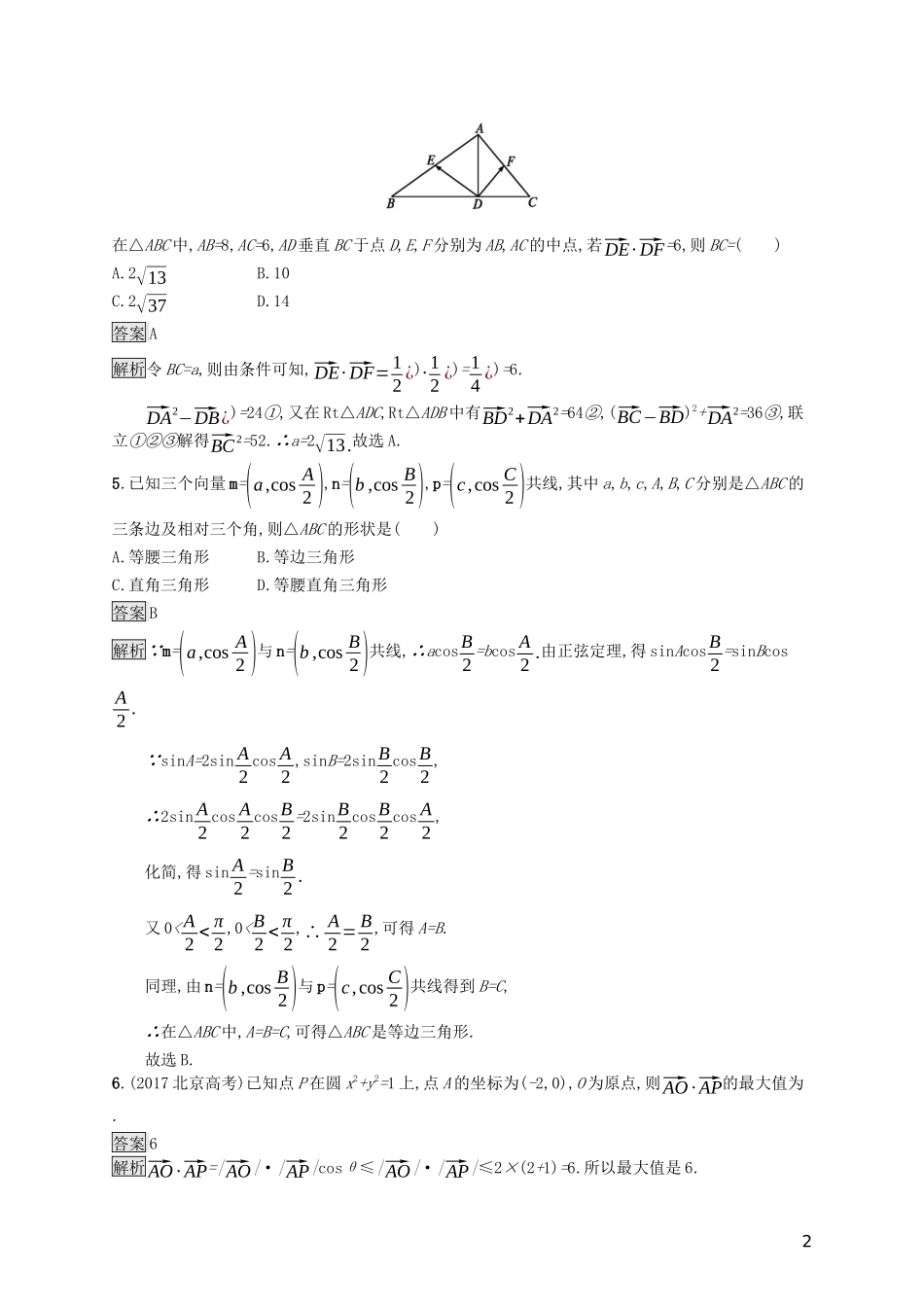 （浙江专用）高考数学大一轮复习 第五章 平面向量、数系的扩充与复数的引入 考点规范练25 平面向量的应用-人教版高三全册数学试题_第2页