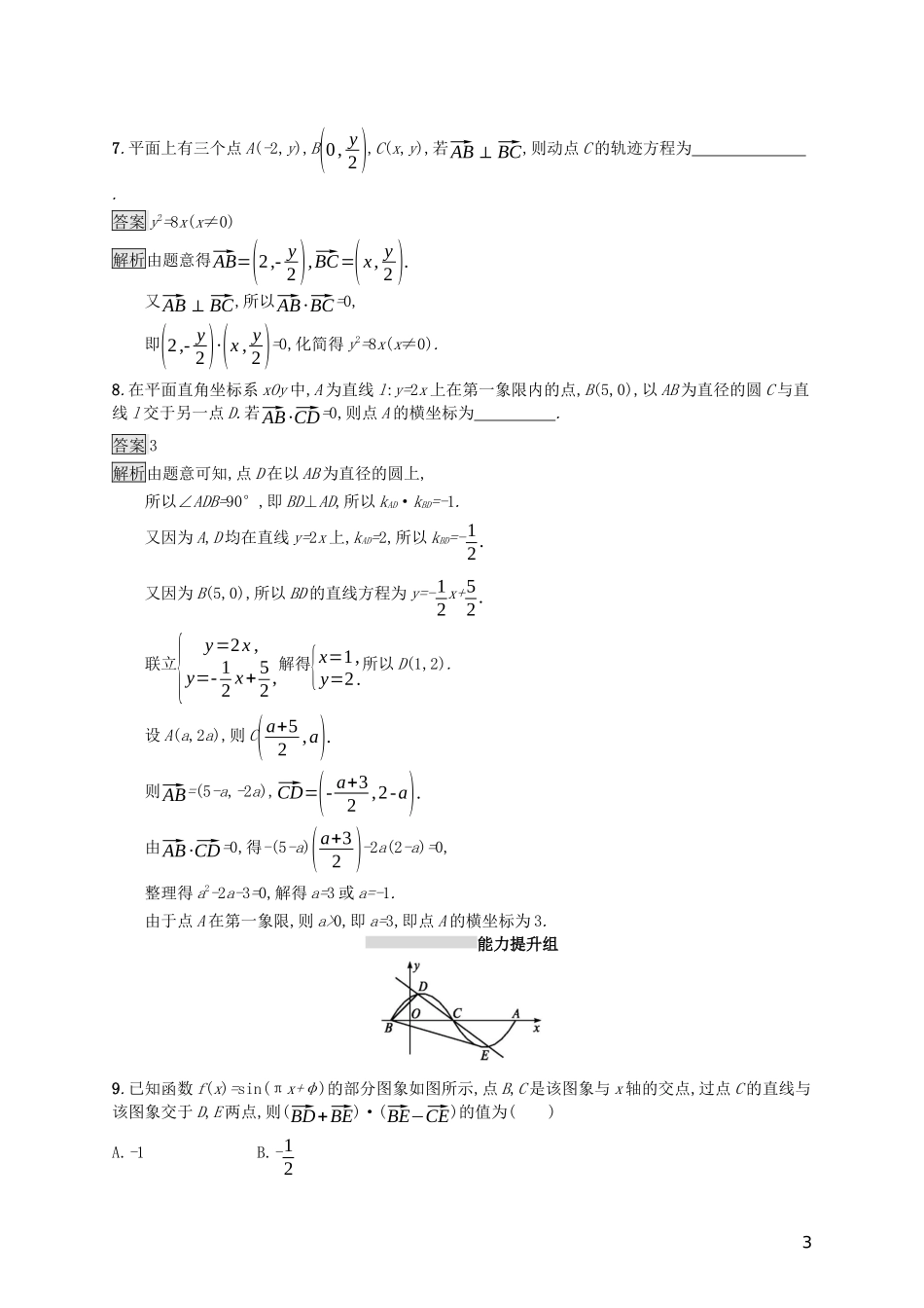 （浙江专用）高考数学大一轮复习 第五章 平面向量、数系的扩充与复数的引入 考点规范练25 平面向量的应用-人教版高三全册数学试题_第3页