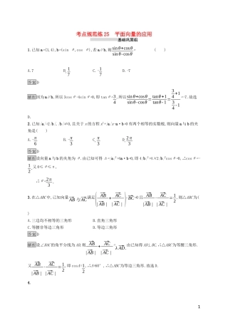 （浙江专用）高考数学大一轮复习 第五章 平面向量、数系的扩充与复数的引入 考点规范练25 平面向量的应用-人教版高三全册数学试题