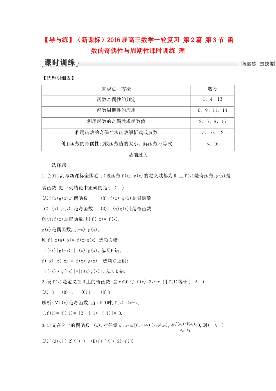 （新课标）高三数学一轮复习 第2篇 第3节 函数的奇偶性与周期性课时训练 理-人教版高三全册数学试题_第1页