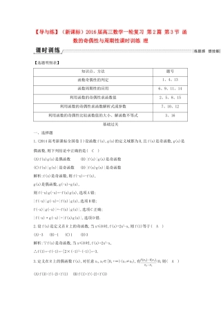 （新课标）高三数学一轮复习 第2篇 第3节 函数的奇偶性与周期性课时训练 理-人教版高三全册数学试题