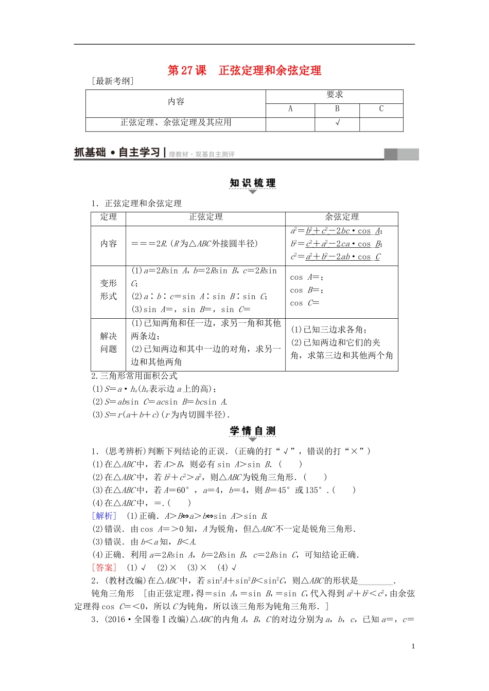 （江苏专用）高考数学一轮复习 第五章 三角函数、解三角形 第27课 正弦定理和余弦定理教师用书-人教版高三全册数学试题_第1页