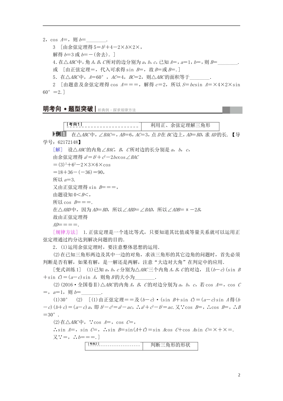 （江苏专用）高考数学一轮复习 第五章 三角函数、解三角形 第27课 正弦定理和余弦定理教师用书-人教版高三全册数学试题_第2页