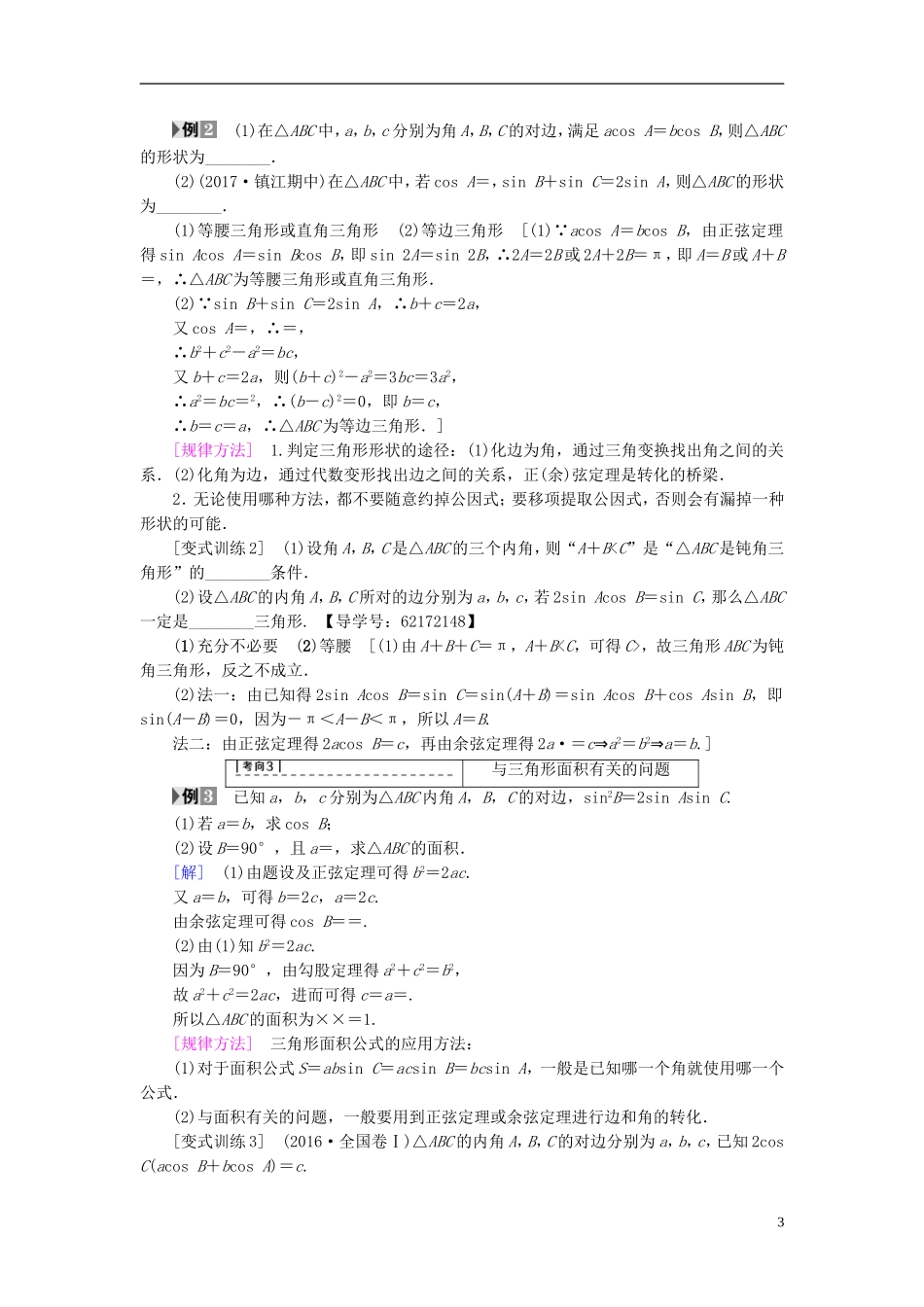 （江苏专用）高考数学一轮复习 第五章 三角函数、解三角形 第27课 正弦定理和余弦定理教师用书-人教版高三全册数学试题_第3页