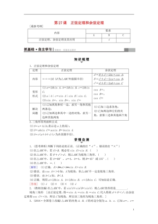 （江苏专用）高考数学一轮复习 第五章 三角函数、解三角形 第27课 正弦定理和余弦定理教师用书-人教版高三全册数学试题