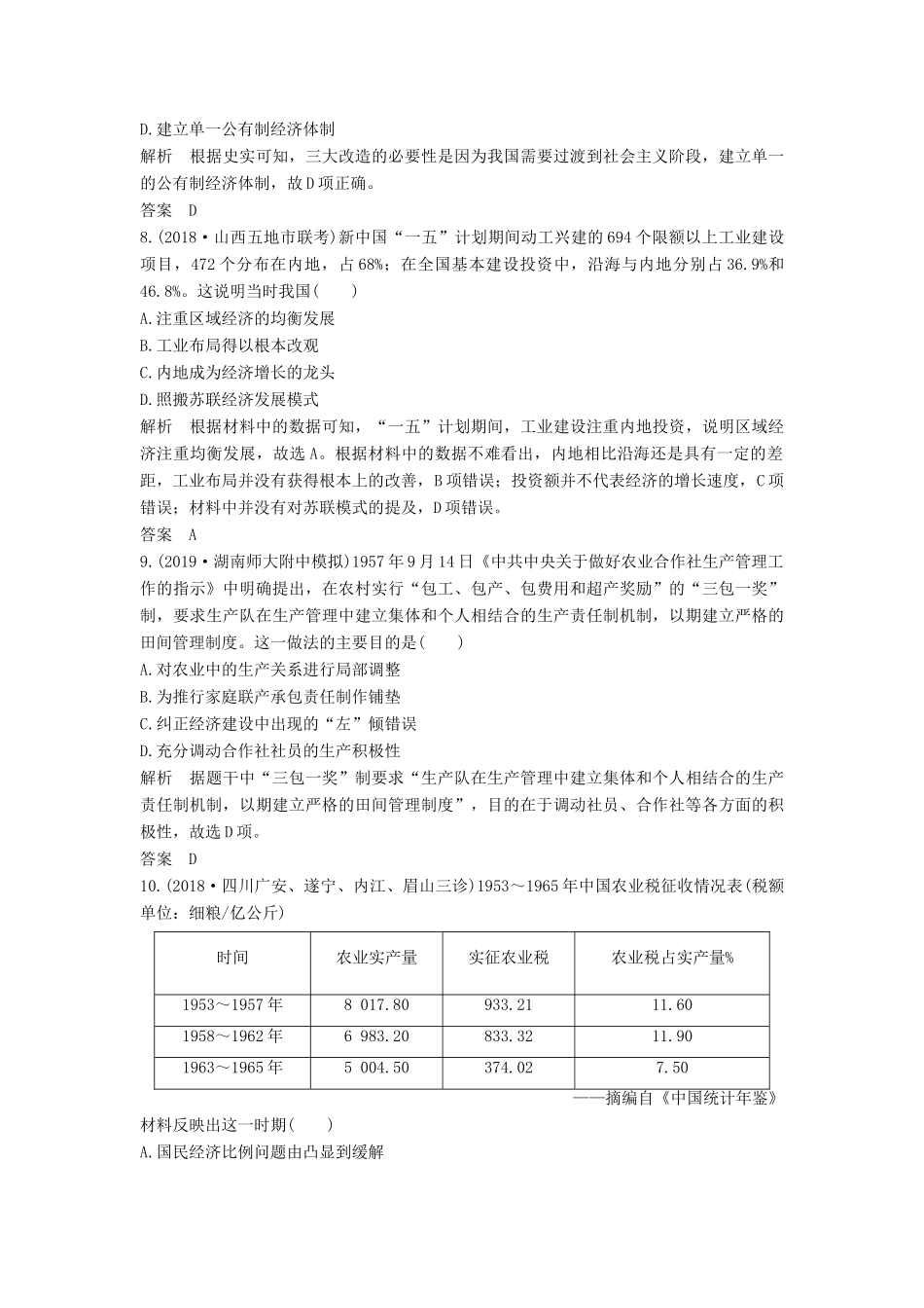 （通史版）高考历史一轮复习 阶段提升练（九）社会主义现代化建设的曲折发展——新中国成立至改革开放前（含解析）岳麓版-岳麓版高三全册历史试题_第3页