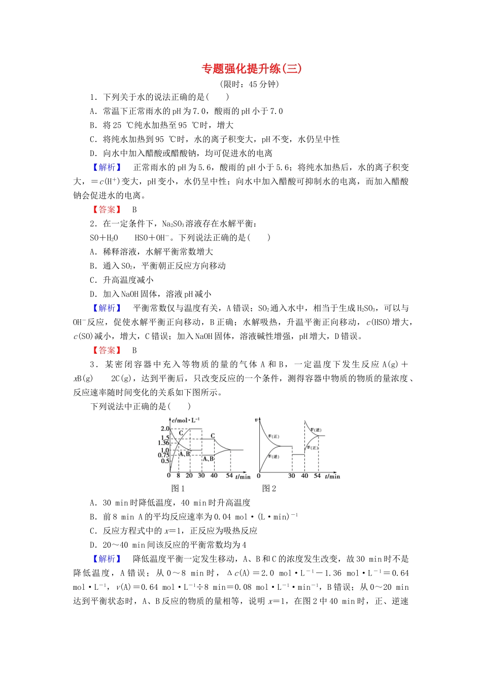 新新高考化学一轮复习 专题强化提升练3-人教版高三全册化学试题_第1页