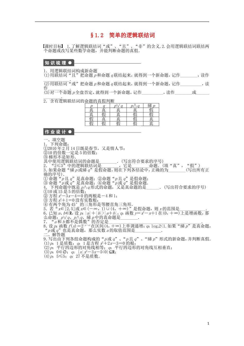 高中数学 第1章 常用逻辑用语 2简单的逻辑联结词 苏教版选修2-1-苏教版高二选修2-1数学试题_第1页
