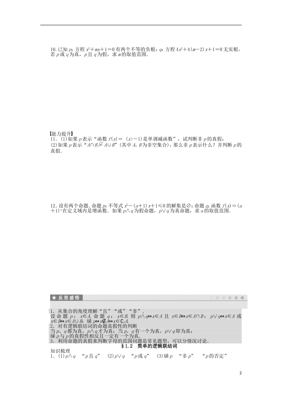 高中数学 第1章 常用逻辑用语 2简单的逻辑联结词 苏教版选修2-1-苏教版高二选修2-1数学试题_第2页