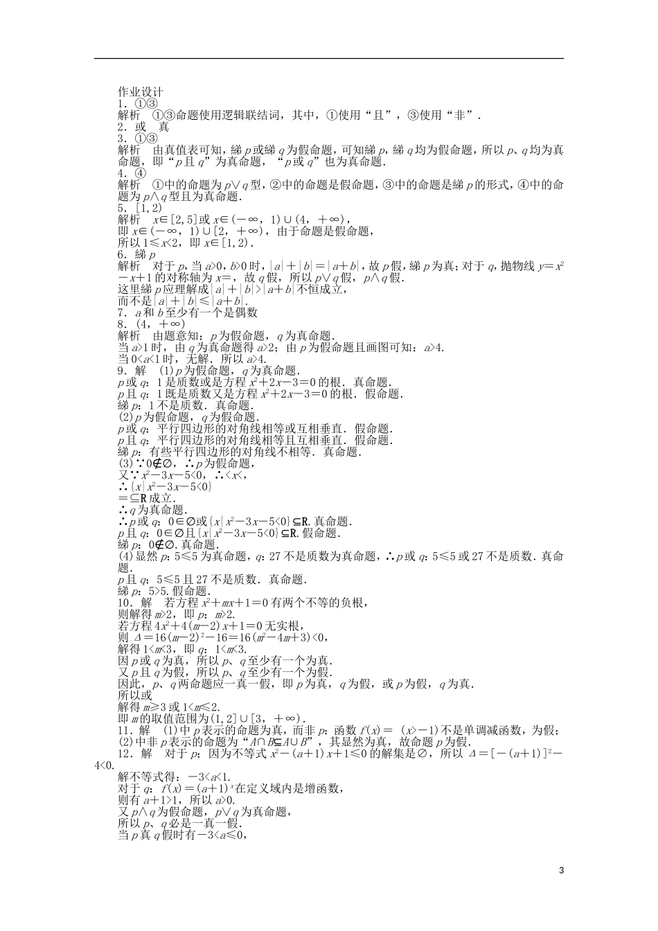 高中数学 第1章 常用逻辑用语 2简单的逻辑联结词 苏教版选修2-1-苏教版高二选修2-1数学试题_第3页