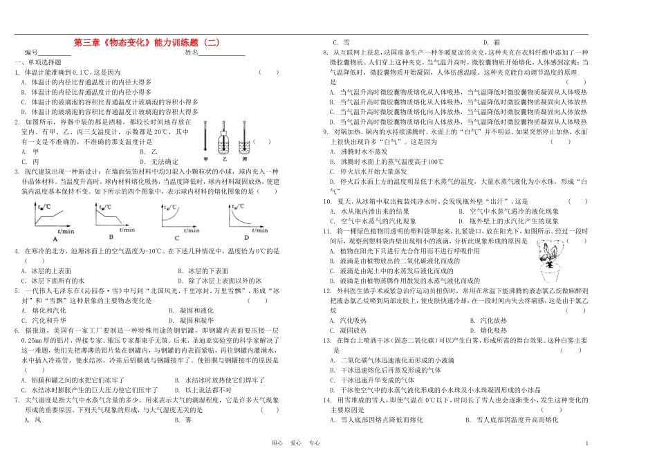 2012年秋八年级物理上册-第三章《物态变化》能力提高训练题(二)-新人教版_第1页