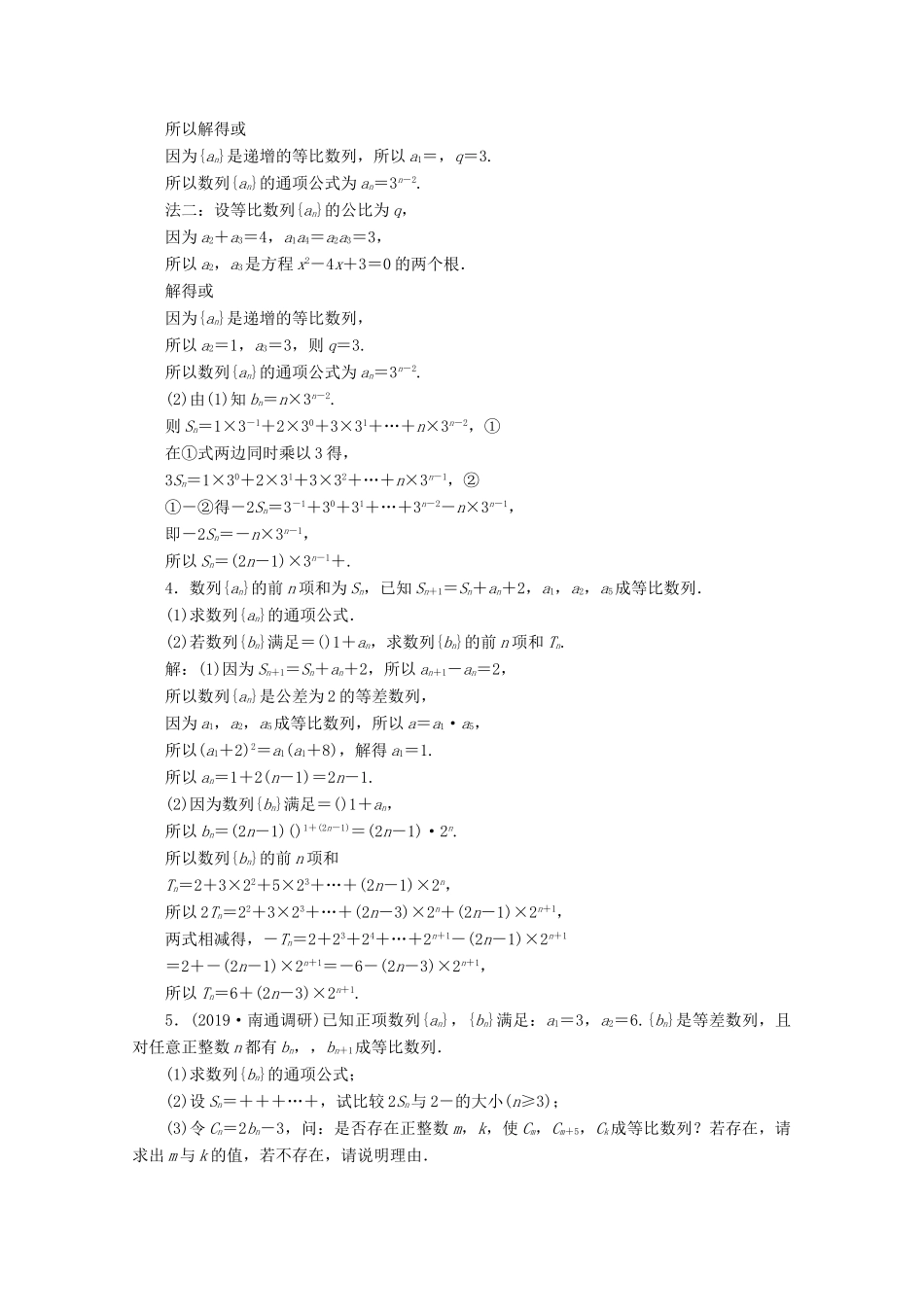（文理通用）江苏省高考数学二轮复习 专题五 数列 第24讲 数列的求和及其运用练习-人教版高三全册数学试题_第2页