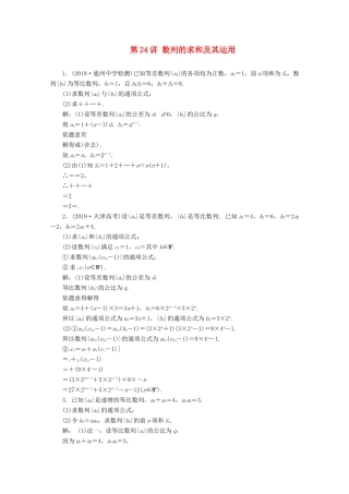 （文理通用）江苏省高考数学二轮复习 专题五 数列 第24讲 数列的求和及其运用练习-人教版高三全册数学试题