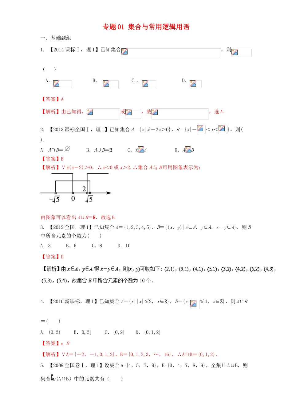 （新课标Ⅰ）高考数学总复习 专题01 集合与常用逻辑用语分项练习（含解析）理-人教版高三全册数学试题_第1页