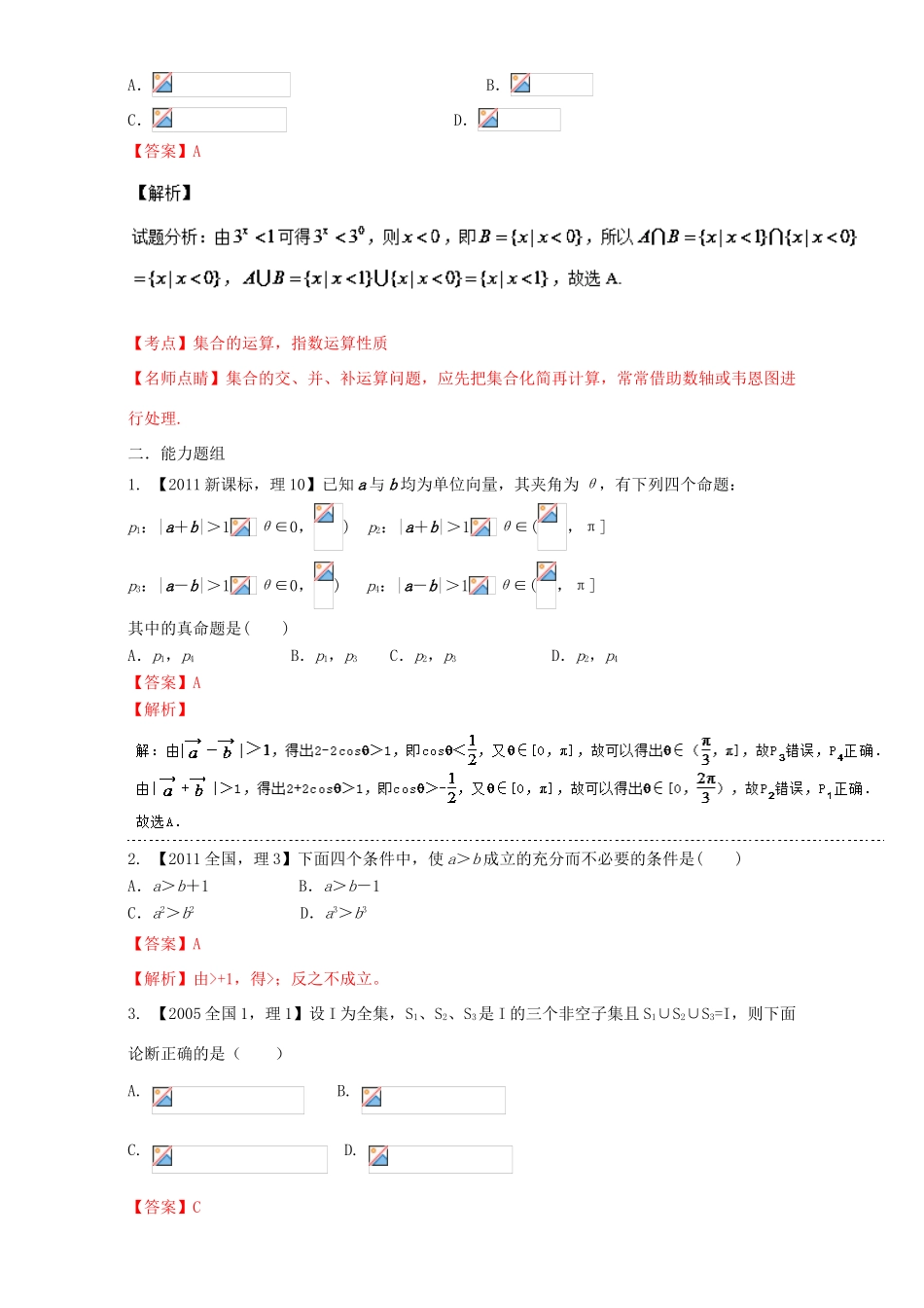 （新课标Ⅰ）高考数学总复习 专题01 集合与常用逻辑用语分项练习（含解析）理-人教版高三全册数学试题_第3页