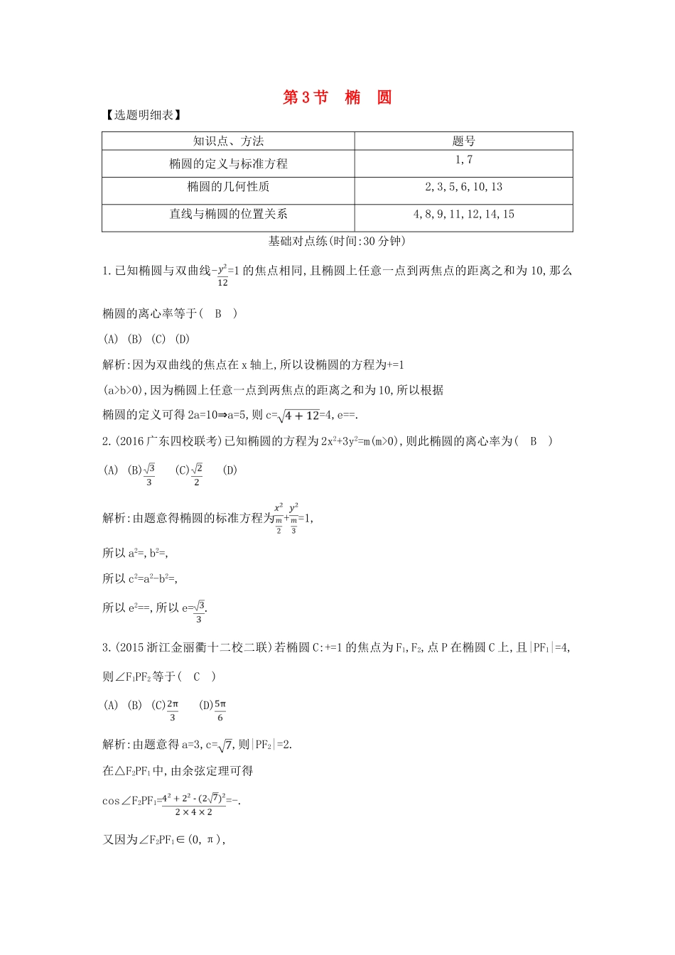 （普通班）高三数学一轮复习 第九篇 平面解析几何 第3节 椭圆基础对点练 理-人教版高三全册数学试题_第1页