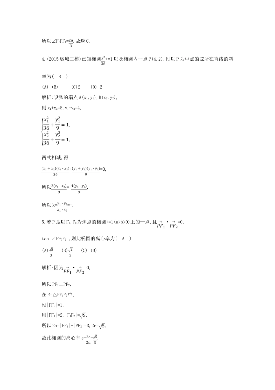 （普通班）高三数学一轮复习 第九篇 平面解析几何 第3节 椭圆基础对点练 理-人教版高三全册数学试题_第2页