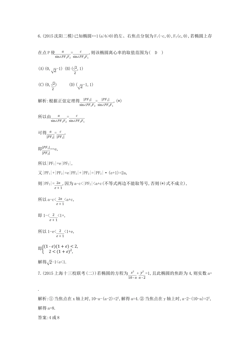 （普通班）高三数学一轮复习 第九篇 平面解析几何 第3节 椭圆基础对点练 理-人教版高三全册数学试题_第3页