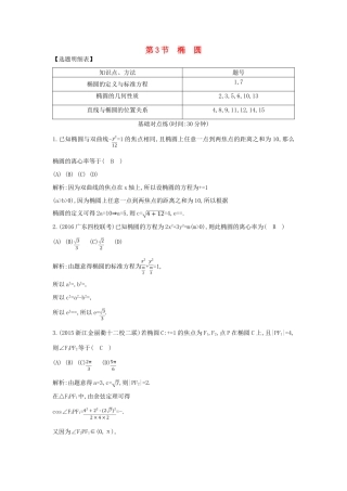 （普通班）高三数学一轮复习 第九篇 平面解析几何 第3节 椭圆基础对点练 理-人教版高三全册数学试题