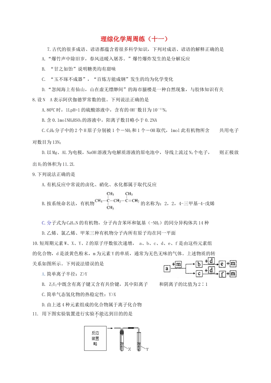 江西省上饶县高考化学 理综化学周周练（十一）-人教版高三全册化学试题_第1页
